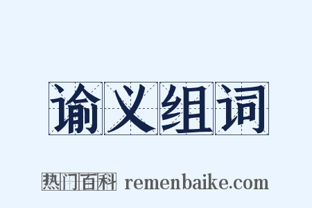 谕义组词是什么意思的图片